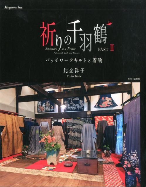 祈りの千羽鶴（PART．2）