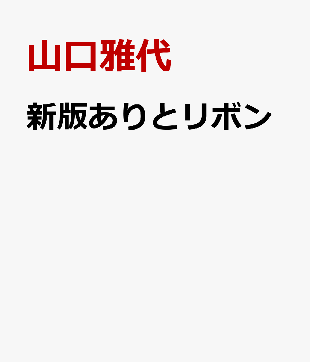 新版ありとリボン [ 山口雅代 ]