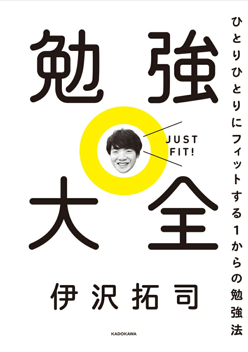 勉強大全 ひとりひとりにフィットする1からの勉強法 [ 伊沢 拓司 ]