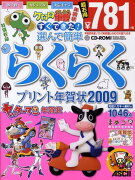 すぐできた！選んで簡単らくらくプリント年賀状2009