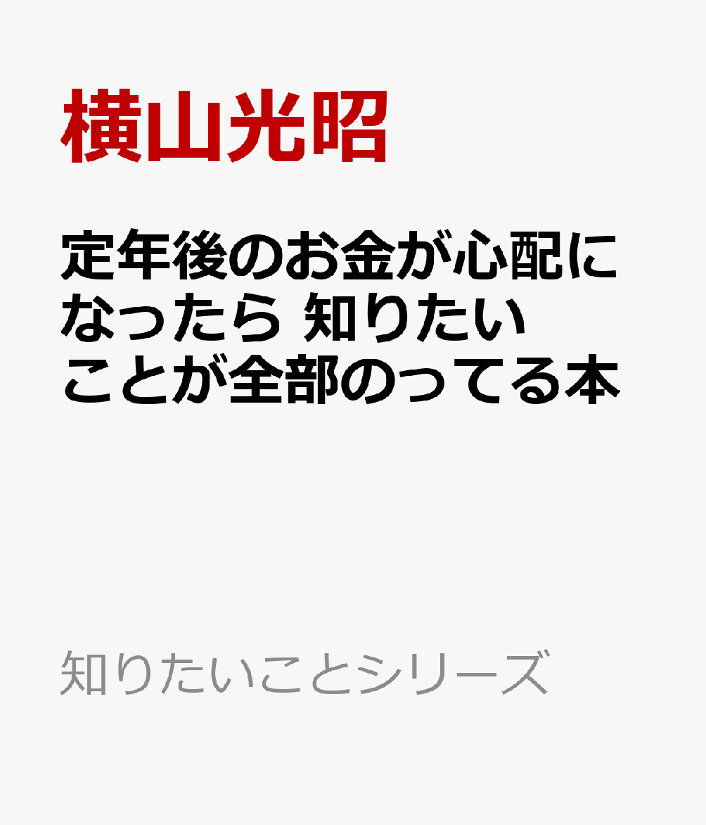 定年後のお金が心配になったら 知りたいことが全部のってる本