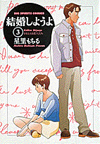 結婚しようよ 3巻