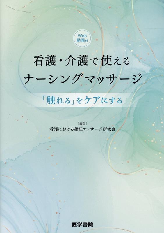 看護・介護で使えるナーシングマッサージ［Web動画付］ 触れる をケアにする [ 看護における指圧マッサージ研究会 ]