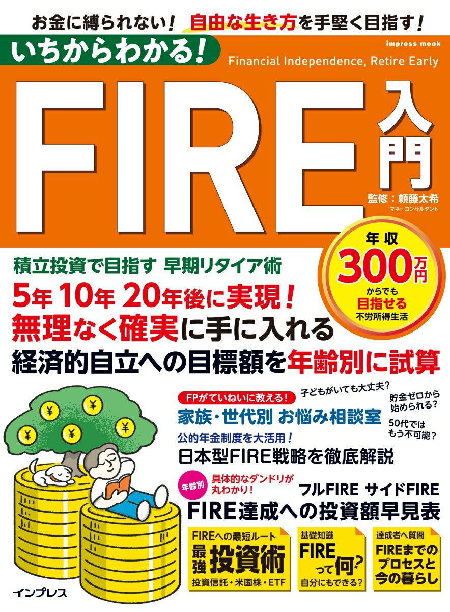 いちからわかる！FIRE入門　積立投