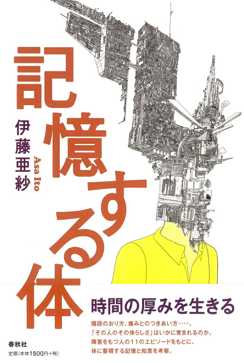 時間の厚みを生きる。階段のおり方、痛みとのつきあい方…。「その人のその体らしさ」はいかに育まれるのか。障害をもつ人の１１のエピソードをもとに、体に蓄積する記憶と知恵を考察。