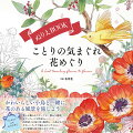 かわいらしい小鳥と一緒に、花のある風景を旅しよう。花々が飾られたテーブル、静かな湖畔、ロマンティックな街並み…四季折々の花が咲く風景を、小鳥がめぐります。やさしいタッチで描かれたイラストに、ぜひ素敵な色を咲かせてください。