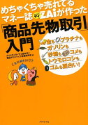 めちゃくちゃ売れてるマネー誌ダイヤモンドザイが作った「商品先物取引」入門