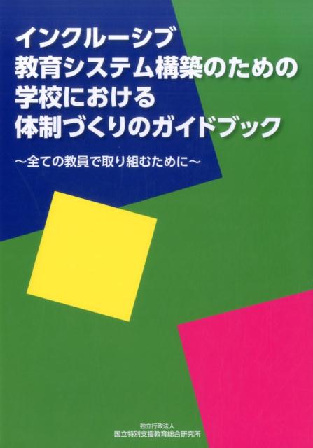 インクルーシブ教育システム構築のための学校における体制づくりのガイドブック