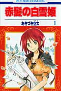 赤髪の白雪姫(第1巻)の表紙