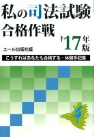 私の司法試験合格作戦（2017年版）