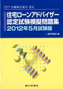 住宅ローンアドバイザー認定試験模擬問題集（2012年5月試験