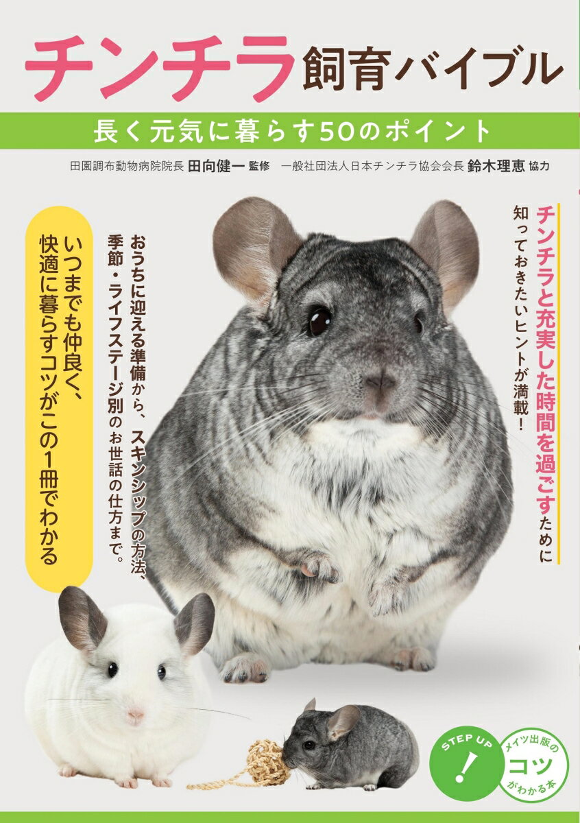 チンチラ 飼育バイブル 長く元気に暮らす50のポイント [ 田向 健一 ]