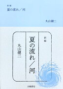 新編 夏の流れ／河