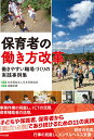 保育者の働き方改革 働きやすい職場づくりの実践事例集 社会福祉法人日本保育協会