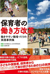 保育者の働き方改革 働きやすい職場づくりの実践事例集 [ 社会福祉法人日本保育協会 ]