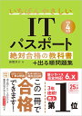 【令和4年度】　いちばんやさしいITパスポート　絶対合格の教科書＋出る順問題集 [ 高橋 京介 ]