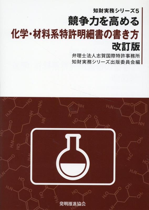 競争力を高める化学・材料系特許明細書の書き方改訂版 （知財実務シリーズ） [ 志賀国際特許事務所知財実務シリーズ出版委 ]