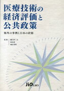 医療技術の経済評価と公共政策