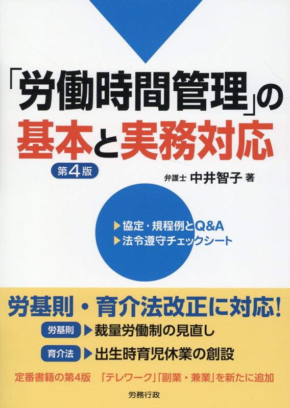 労基則・育介法改正に対応！定番書籍の第４版「テレワーク」「副業・兼業」を新たに追加。