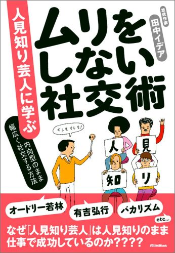 人見知り芸人に学ぶ　ムリをしない社交術