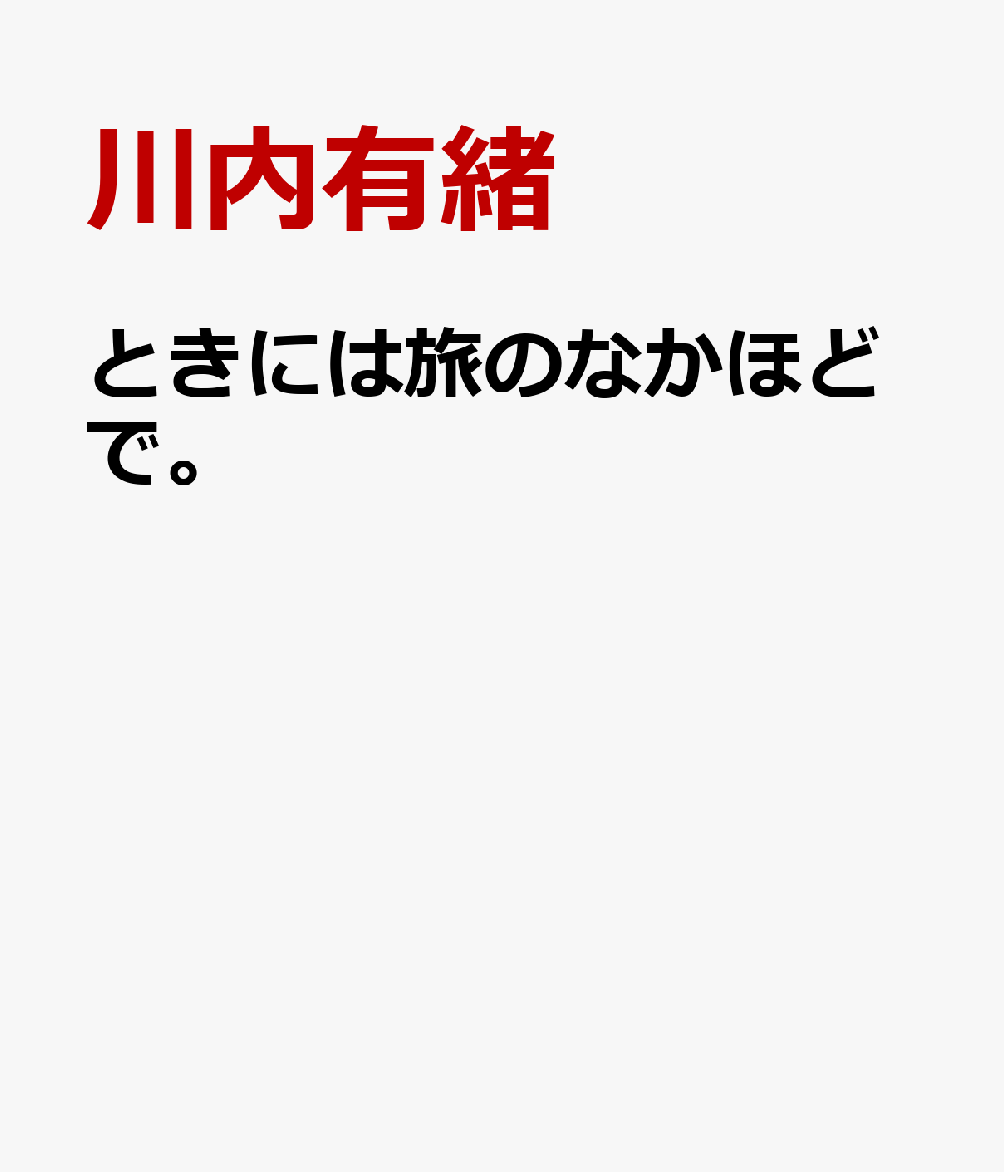 ときには旅のなかほどで。