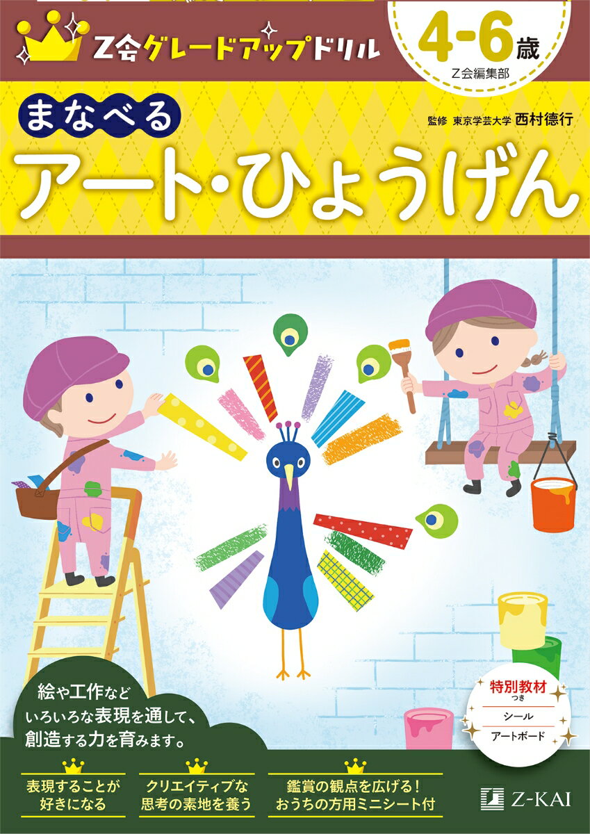 Z会グレードアップドリル まなべる アート・ひょうげん 4-6歳