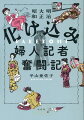 下山京子（大阪時事新報）婦人行商日記　中京の家庭ー雑貨の行商人に変装し、富裕な家庭の荒んだ私生活を暴露。中平文子（中央新聞）化込行脚ヤトナの秘密と正体ー違法営業の「雇仲居」に潜入、客として来た男性記者と鉢合わせ。小川好子（読売新聞）貞操のＳ・Ｏ・Ｓ-婦人記者の誘惑戦線突破記ー上司から命を受け、ナンパ危険地帯の上野公園に送り込まれる。日本の新聞黎明期。女だからと侮られ、回ってくるのは雑用ばかり。婦人記者たちは己の体一つで、変装潜入ルポ“化け込み記事”へと向かっていったー。