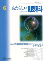 あたらしい眼科（Vol．34 No．6（Jun）