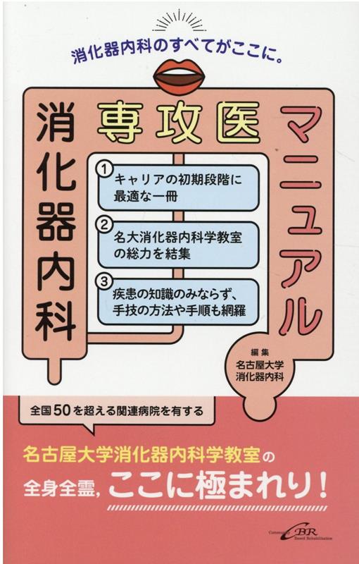 キャリアの初期段階に最適な一冊。名大消化器内科学教室の総力を結集。疾患の知識のみならず、手技の方法や手順も網羅。