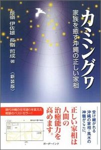 カミングヮ新装版 家族を癒す沖縄の正しい家相 [ 長嶺伊佐雄 ]