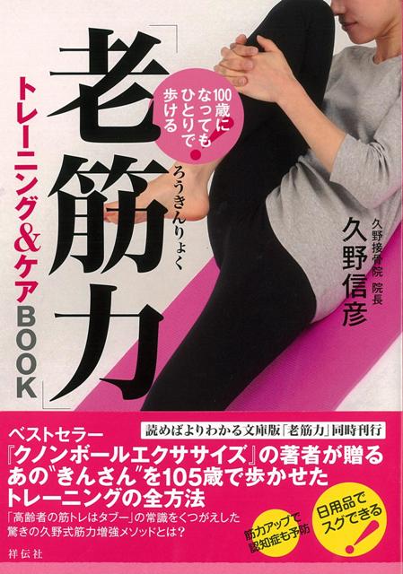 【バーゲン本】老筋力トレーニング＆ケアBOOK