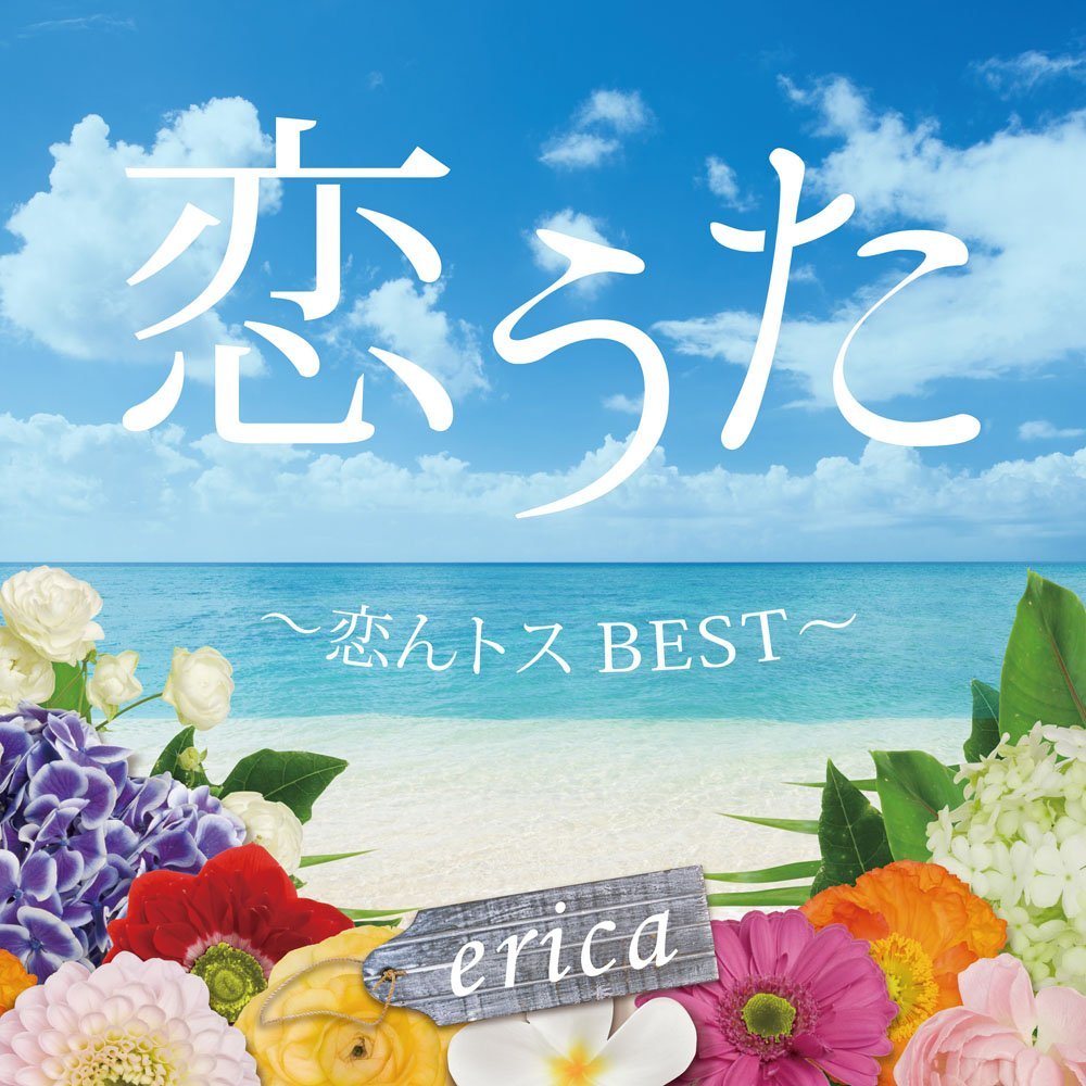 恋うた ～恋んトスBEST～ [ erica ]