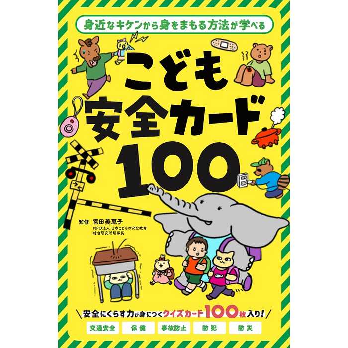 交通事故、犯罪、災害などの“身近なキケン”から
身をまもる方法が学べる、クイズカード100枚セット！

《特徴》
●カードを使って、たのしく安全知識を身につけることができます。
●交通安全、保健、事故防止、防犯、防災の全5ジャンルを学ぶことができます。
●カードのおもて面には、「どうろを歩くときは、どこに気をつけたらいいの？」といったクイズが書かれています。カードの裏面には、「前をむいて、どうろの右がわをあるこう。」といったこたえ（子どもにとってほしい行動）が書かれています。

《使い方》
1	カードのおもて面を読み、気をつけることや、とるべき行動をお子様にたずねます。
2	お子様の回答後にカードを裏返し、答え合わせをして、安全知識を深めます。

《内容》
・カード100枚
・使い方ガイド

《対象年齢》
5・6歳〜

《監修》
宮田美恵子
（NPO法人 日本こどもの安全教育総合研究所理事長）
(C)PIZZICATO DESIGN Inc. GENTOSHA 2022