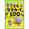 交通事故、犯罪、災害などの“身近なキケン”から
身をまもる方法が学べる、クイズカード100枚セット！

《特徴》
●カードを使って、たのしく安全知識を身につけることができます。
●交通安全、保健、事故防止、防犯、防災の全5ジャンルを学ぶことができます。
●カードのおもて面には、「どうろを歩くときは、どこに気をつけたらいいの？」といったクイズが書かれています。カードの裏面には、「前をむいて、どうろの右がわをあるこう。」といったこたえ（子どもにとってほしい行動）が書かれています。

《使い方》
1	カードのおもて面を読み、気をつけることや、とるべき行動をお子様にたずねます。
2	お子様の回答後にカードを裏返し、答え合わせをして、安全知識を深めます。

《内容》
・カード100枚
・使い方ガイド

《対象年齢》
5・6歳〜

《監修》
宮田美恵子
（NPO法人 日本こどもの安全教育総合研究所理事長）
(C)PIZZICATO DESIGN Inc. GENTOSHA 2022