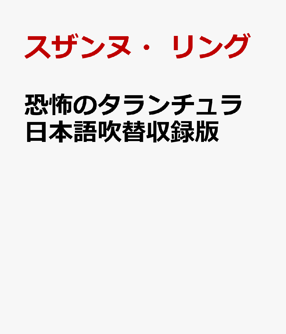 恐怖のタランチュラ 日本語吹替収録版