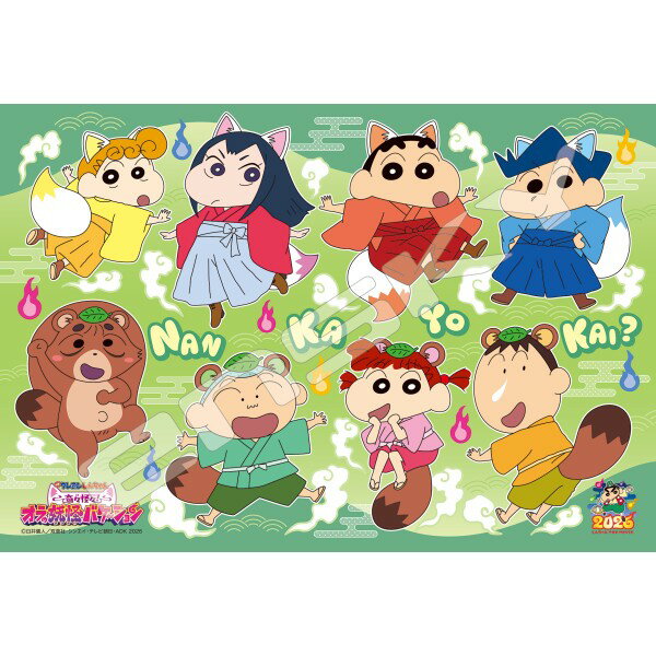 『映画クレヨンしんちゃん 奇々怪々!オラの妖怪バケ~ション』は7月31日(金)全国ロードショー!妖怪姿がかわいいカスカベ防衛隊のジグソーパズルが登場!ラージサイズのジグソーはピースが大きく、小さなお子様でも組みやすいです。
&copy;臼井儀人／双葉社・シンエイ・テレビ朝日・ADK 2026