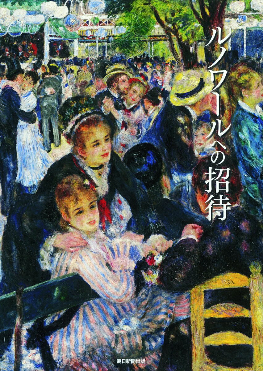 ルノワールへの招待 Pierre-Auguste　Renoir 