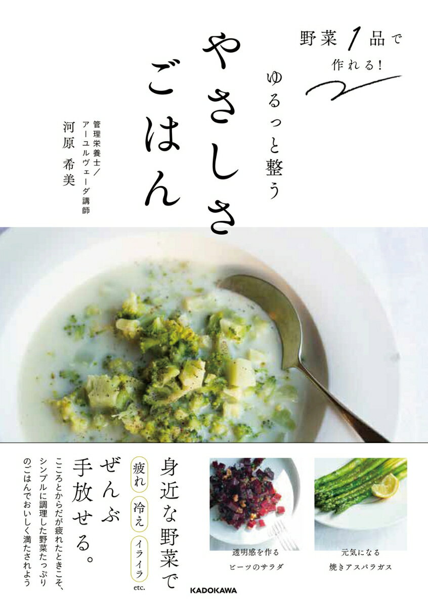 楽天楽天ブックス野菜1品で作れる！ ゆるっと整うやさしさごはん [ 河原希美 ]