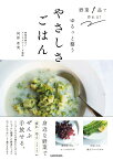 野菜1品で作れる！ ゆるっと整うやさしさごはん [ 河原希美 ]