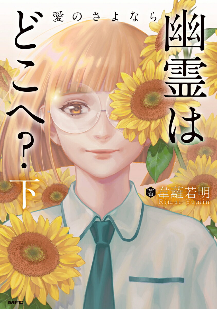 幽霊はどこへ?(下) 愛のさよなら