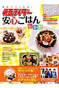 【謝恩価格本】家族でつくれる! 仮面ライダー安心ごはんレシピ