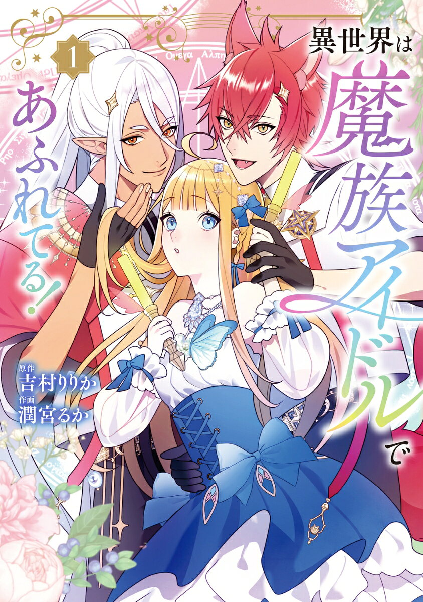異世界は魔族アイドルであふれてる！ 1巻