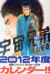 宇宙兄弟（16）限定版