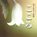 つたえたい美しい日本の詩（こころ）シリーズ 金子みすゞ詩集 こころ （講談社の創作絵本） 金子 みすゞ