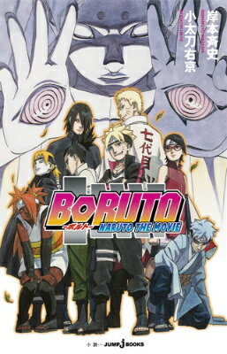 BORUTO -NARUTO THE MOVIE- NARUTO THE MOVIE （JUMP j BOOKS） 岸本斉史