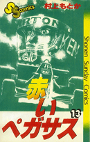 赤いペガサス（13）