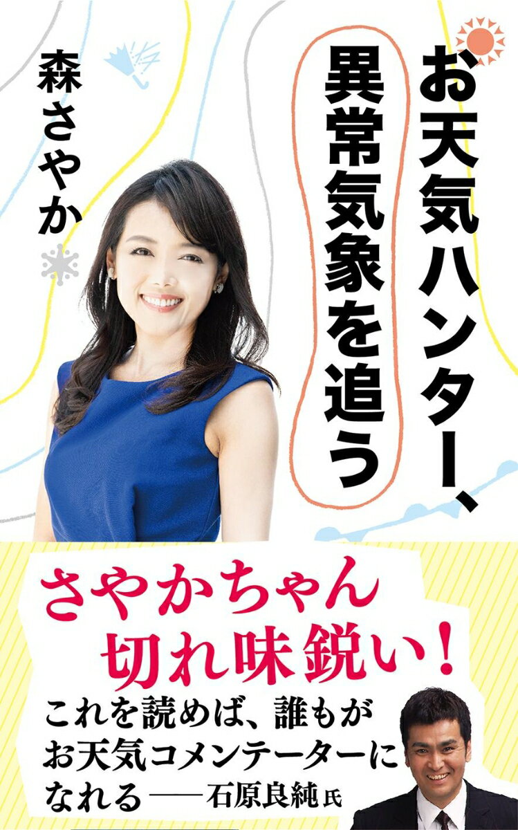 お天気ハンター、異常気象を追う （文春新書） [ 森 さやか ]