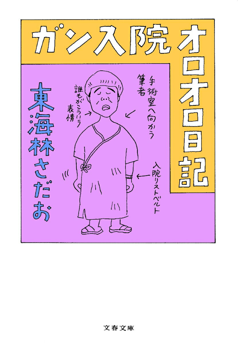 東海林さだお『ガン入院オロオロ日記』表紙