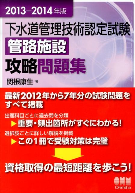 下水道管理技術認定試験管路施設攻略問題集（2013-2014年版）