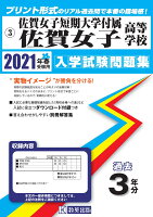 佐賀女子短期大学付属佐賀女子高等学校（2021年春受験用）